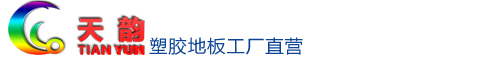 沈陽塑膠地板/塑膠地板廠家【天韻】沈陽運(yùn)動(dòng)地膠/運(yùn)動(dòng)地膠廠家